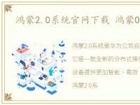 鸿蒙2.0系统官网下载 鸿蒙OS官网地址