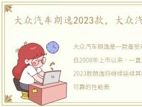 大众汽车朗逸2023款，大众汽车朗逸2.0