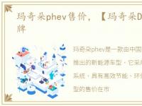 玛奇朵phev售价，【玛奇朵DHT-PHEV】魏牌