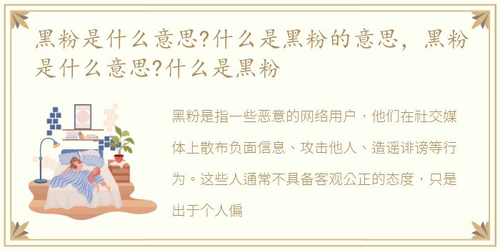 黑粉是什么意思?什么是黑粉的意思，黑粉是什么意思?什么是黑粉