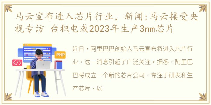 马云宣布进入芯片行业，新闻:马云接受央视专访 台积电或2023年生产3nm芯片