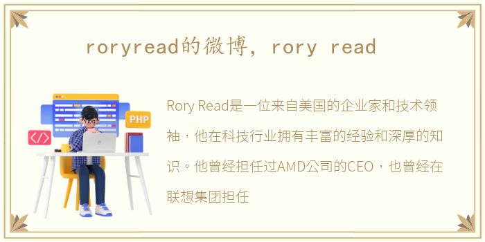 roryread的微博，rory read