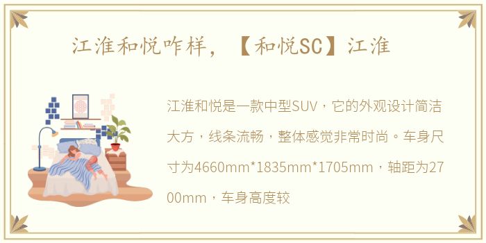 江淮和悦咋样，【和悦SC】江淮