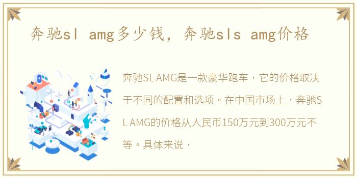 奔驰sl amg多少钱，奔驰sls amg价格