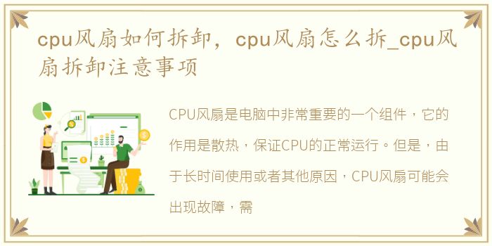 cpu风扇如何拆卸，cpu风扇怎么拆_cpu风扇拆卸注意事项