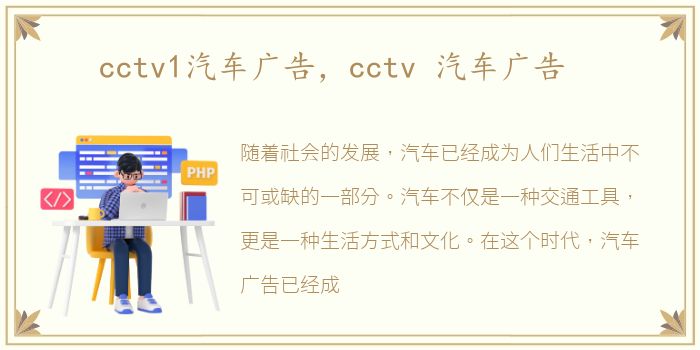 cctv1汽车广告，cctv 汽车广告