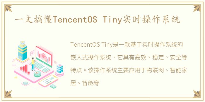 一文搞懂TencentOS Tiny实时操作系统