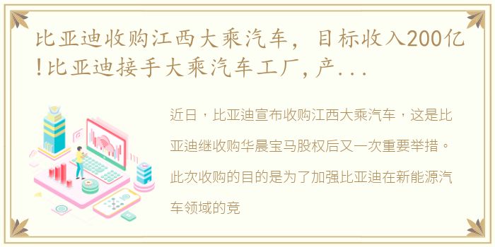 比亚迪收购江西大乘汽车，目标收入200亿!比亚迪接手大乘汽车工厂,产海豚、元EQ多款...