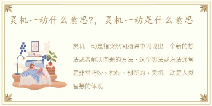 灵机一动什么意思?，灵机一动是什么意思