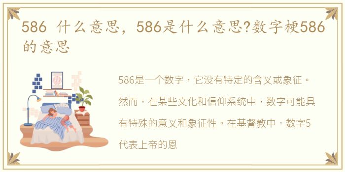 586 什么意思，586是什么意思?数字梗586的意思