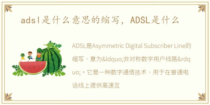 adsl是什么意思的缩写，ADSL是什么