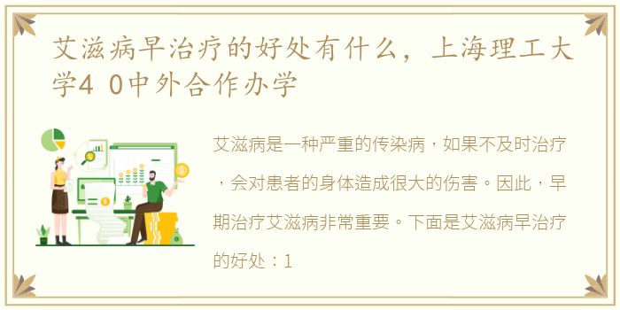 艾滋病早治疗的好处有什么，上海理工大学4 0中外合作办学