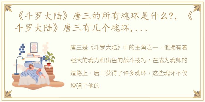 《斗罗大陆》唐三的所有魂环是什么?，《斗罗大陆》唐三有几个魂环,唐三的各个魂环是什么