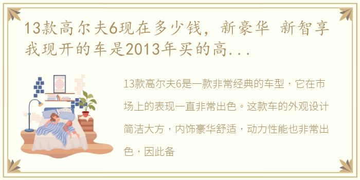 13款高尔夫6现在多少钱，新豪华 新智享 我现开的车是2013年买的高尔夫6,标准版