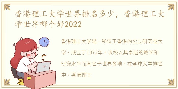 香港理工大学世界排名多少，香港理工大学世界哪个好2022