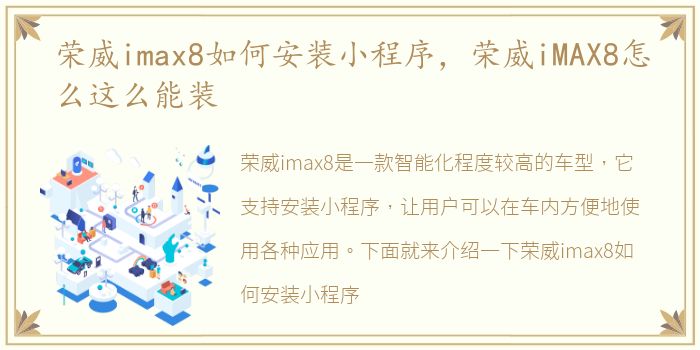 荣威imax8如何安装小程序，荣威iMAX8怎么这么能装