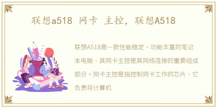 联想a518 网卡 主控，联想A518