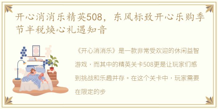 开心消消乐精英508，东风标致开心乐购季节半税焕心礼遇知音