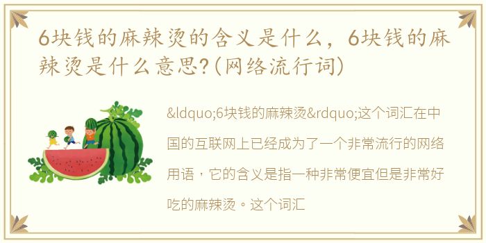 6块钱的麻辣烫的含义是什么，6块钱的麻辣烫是什么意思?(网络流行词)