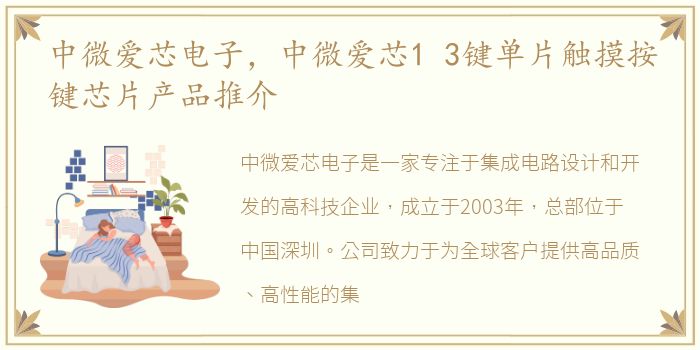 中微爱芯电子，中微爱芯1 3键单片触摸按键芯片产品推介