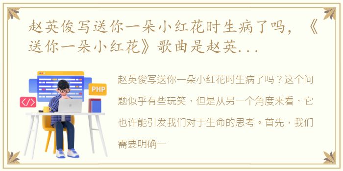 赵英俊写送你一朵小红花时生病了吗，《送你一朵小红花》歌曲是赵英俊吃止疼药录完的最后展露