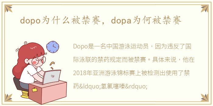 dopo为什么被禁赛，dopa为何被禁赛