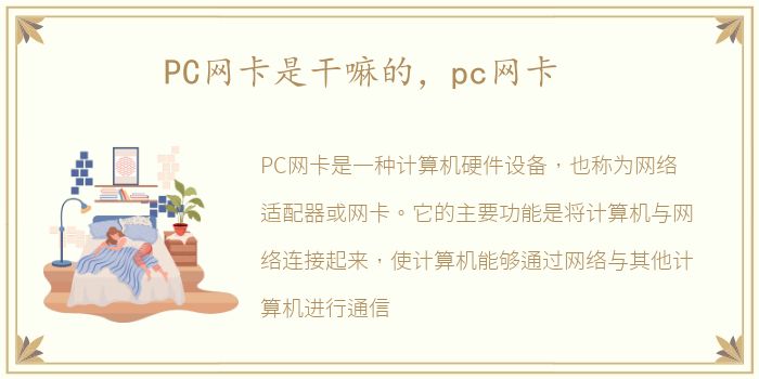 PC网卡是干嘛的，pc网卡