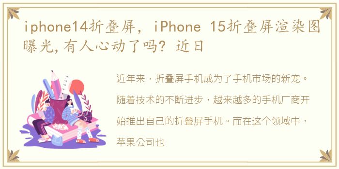 iphone14折叠屏，iPhone 15折叠屏渲染图曝光,有人心动了吗? 近日