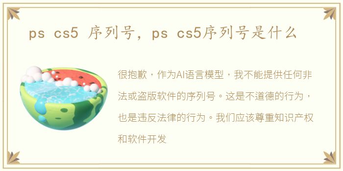 ps cs5 序列号，ps cs5序列号是什么