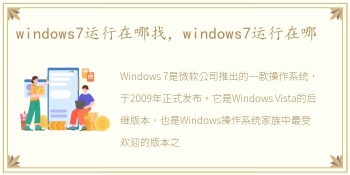 windows7运行在哪找，windows7运行在哪