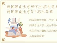 韩国湖南大学研究生招生简章，2021深大韩国湖南大学3 1招生简章