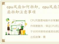 cpu风扇如何拆卸，cpu风扇怎么拆_cpu风扇拆卸注意事项