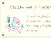 一文搞懂TencentOS Tiny实时操作系统