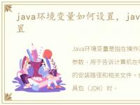 java环境变量如何设置，java环境变量设置