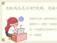 泡椒鸡爪怎么做?视频，泡椒鸡爪怎么做