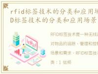 rfid标签技术的分类和应用场景包括，RFID标签技术的分类和应用场景