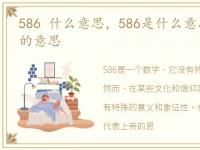 586 什么意思，586是什么意思?数字梗586的意思