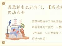 裹蒸粽怎么包窍门，【裹蒸粽】裹蒸粽的做法大全