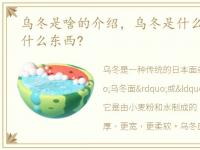 乌冬是啥的介绍，乌冬是什么意思?乌冬是什么东西?