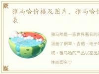 雅马哈价格及图片，雅马哈价格官网价格表