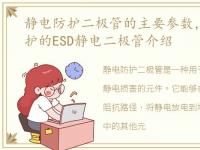 静电防护二极管的主要参数，关于静电保护的ESD静电二极管介绍