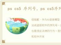 ps cs5 序列号，ps cs5序列号是什么