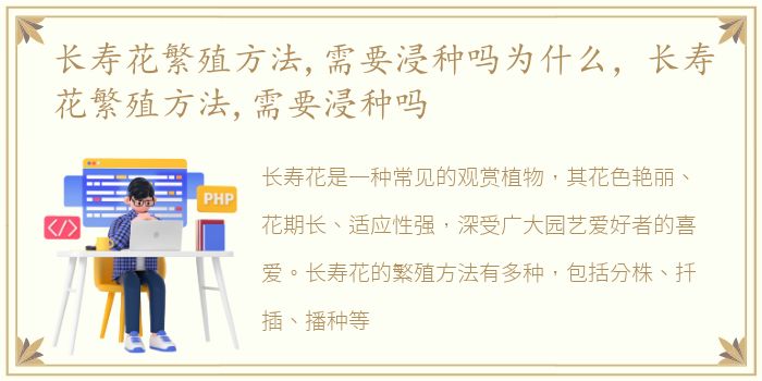 长寿花繁殖方法,需要浸种吗为什么，长寿花繁殖方法,需要浸种吗