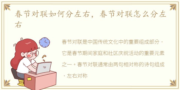 春节对联如何分左右，春节对联怎么分左右