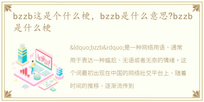 bzzb这是个什么梗，bzzb是什么意思?bzzb是什么梗