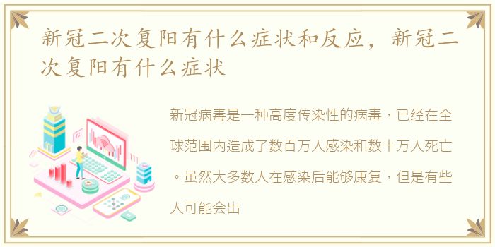 新冠二次复阳有什么症状和反应，新冠二次复阳有什么症状