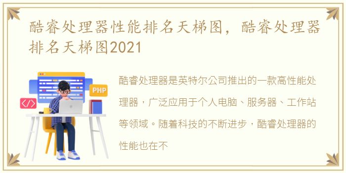 酷睿处理器性能排名天梯图，酷睿处理器排名天梯图2021