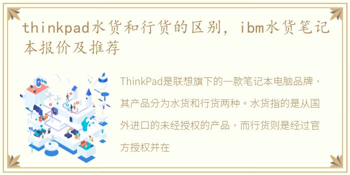 thinkpad水货和行货的区别，ibm水货笔记本报价及推荐