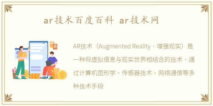 ar技术百度百科 ar技术网