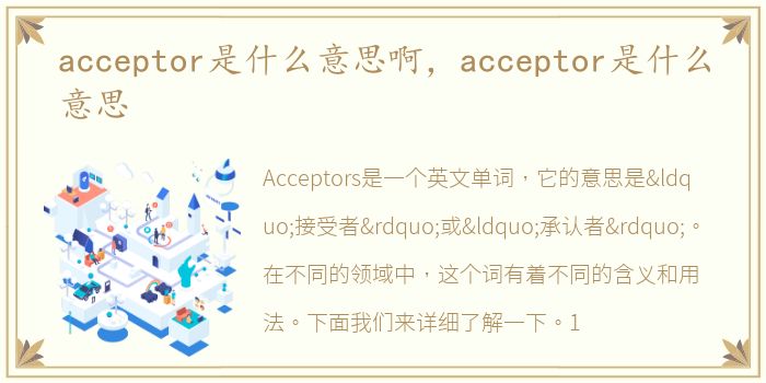 acceptor是什么意思啊，acceptor是什么意思